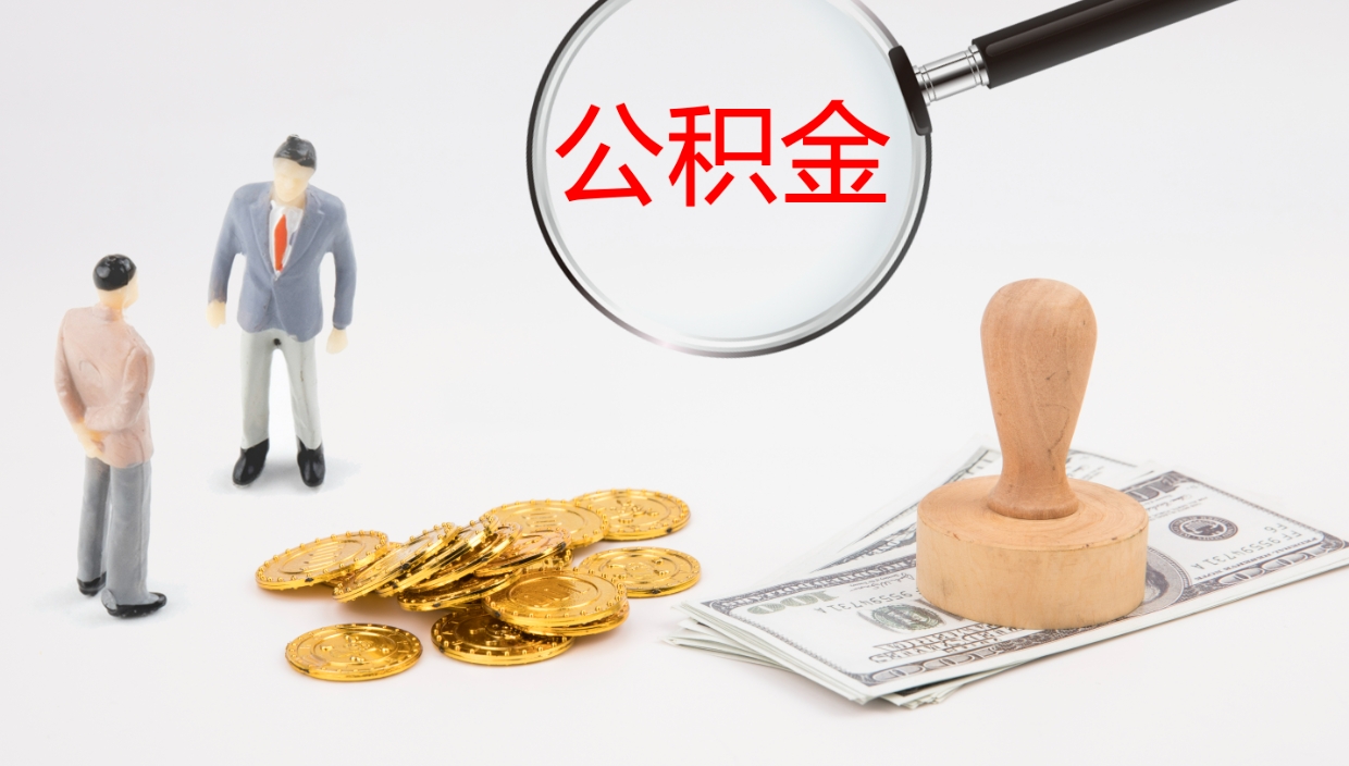 宣汉公积金离职后怎么提出来（公积金离职怎么提取出来）